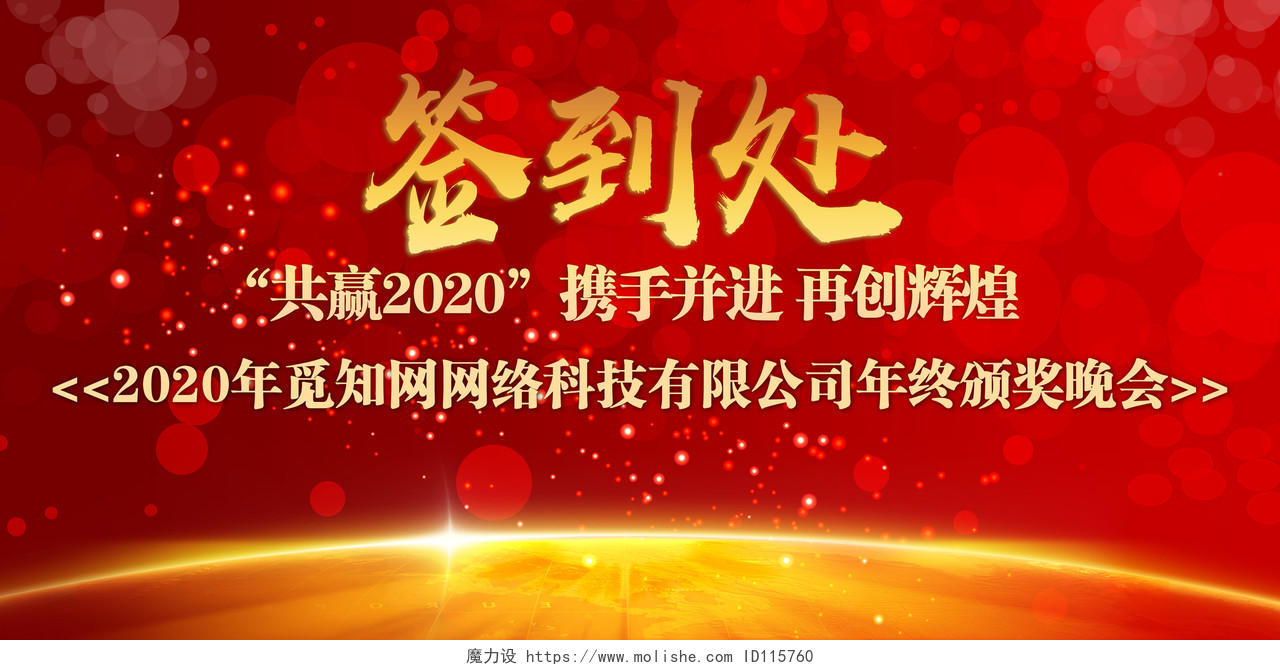 红色大气光斑球状2020新年鼠年年会签到处颁奖晚会宣传展板